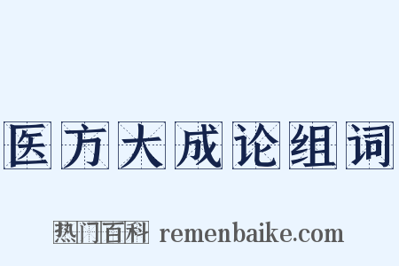 医方大成论组词是什么意思的图片